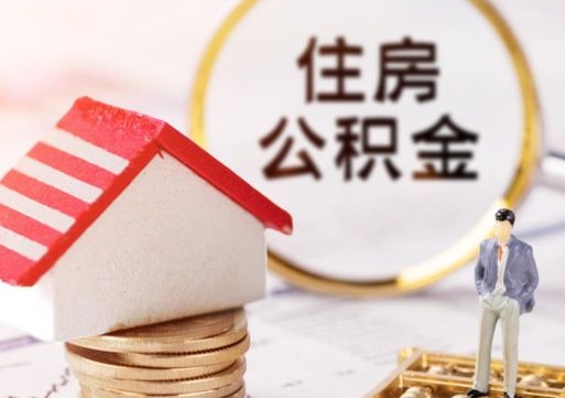 灌云住房公积金注销需要什么手续（办理住房公积金销户需要一个怎样的流程）